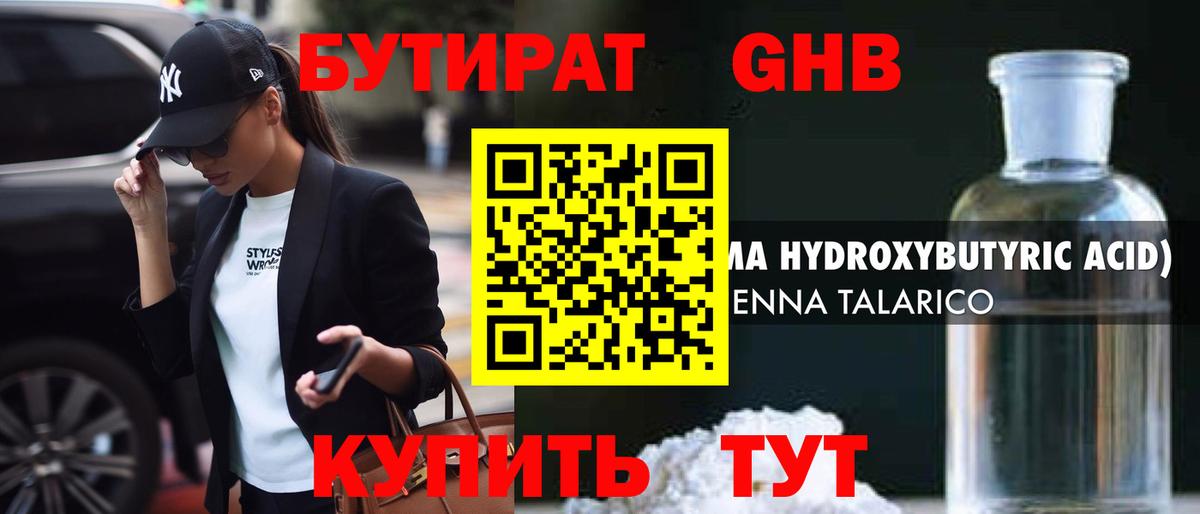 Бутират  Вход с VPN  Сергиев Посад  Бутират оксибутират 